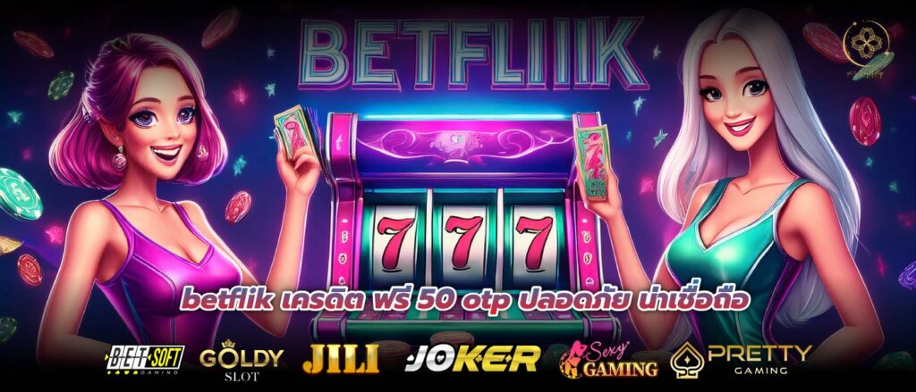 betflik เครดิต ฟรี 50 otp ปลอดภัย น่าเชื่อถือ