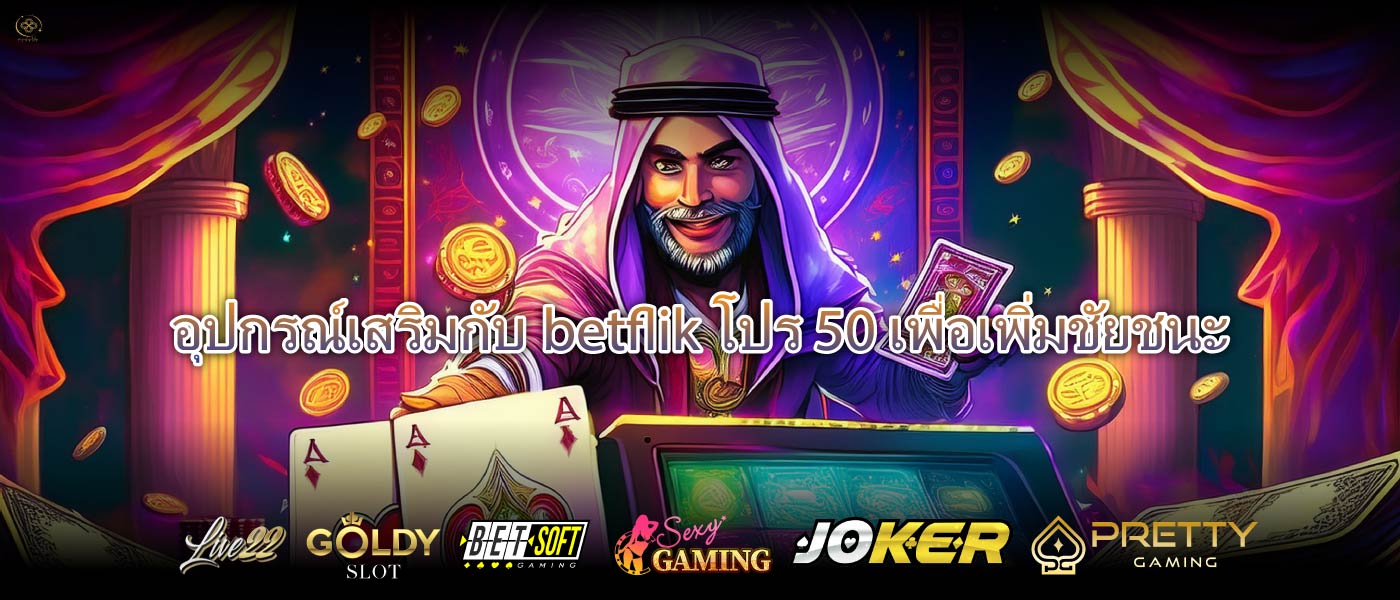 อุปกรณ์เสริมกับbetflik โปร 50เพื่อเพิ่มชัยชนะ