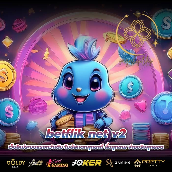 betflik net v2 เว็บใหม่ระบบแรงกว่าเดิม โบนัสแตกทุกนาที ลื่นทุกเกม จ่ายจริงทุกยอด