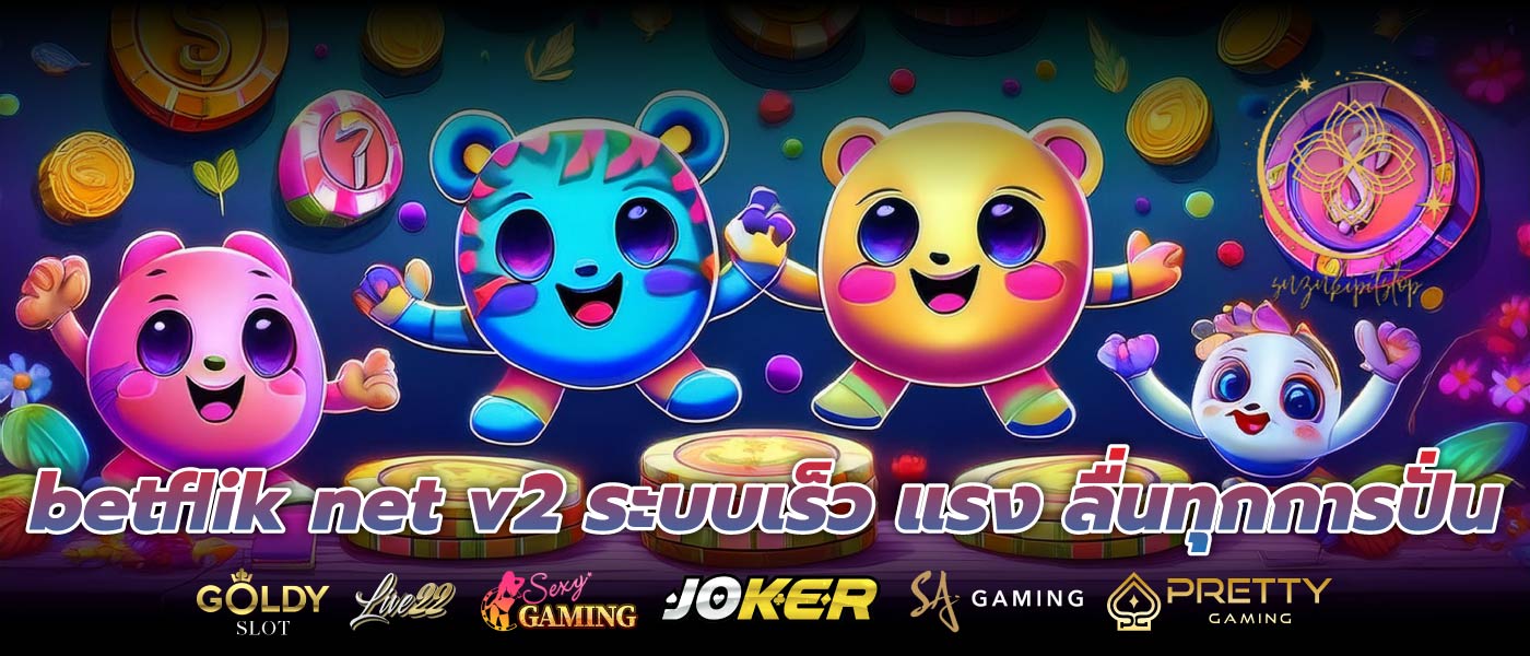 betflik net v2 ระบบเร็ว แรง ลื่นทุกการปั่น